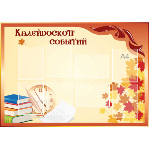 Стенд настенный для кабинета Калейдоскоп событий (оранжевый) купить в Томске