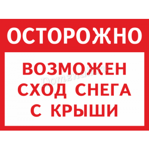 ТС-006 - Табличка «Возможен сход снега с крыши»