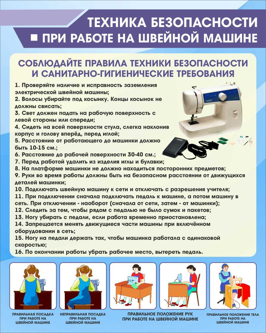 Техника безопасности при работе на швейной машине в Томске